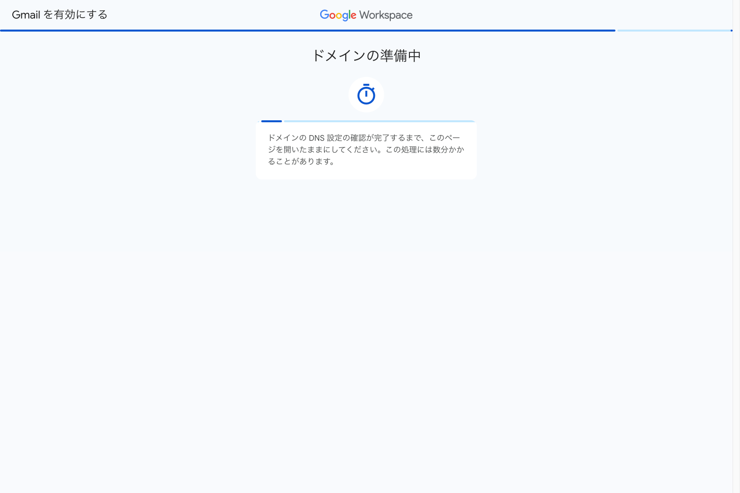 ドメインの準備中
